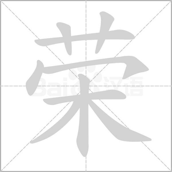 荣字笔顺图