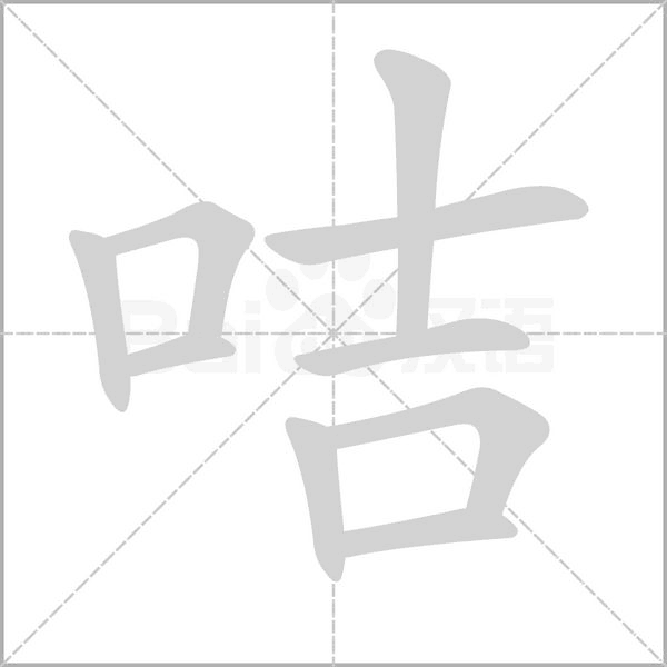 咭字笔顺图