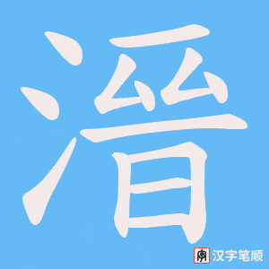 溍字笔顺图