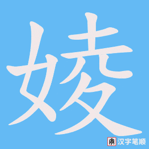 婈字笔顺图