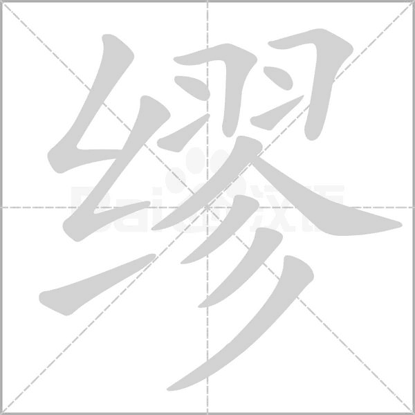 缪字笔顺图