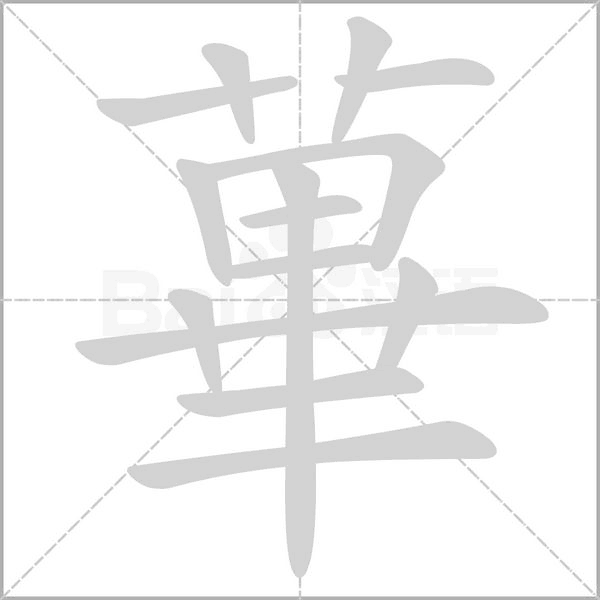 蓽字笔顺图