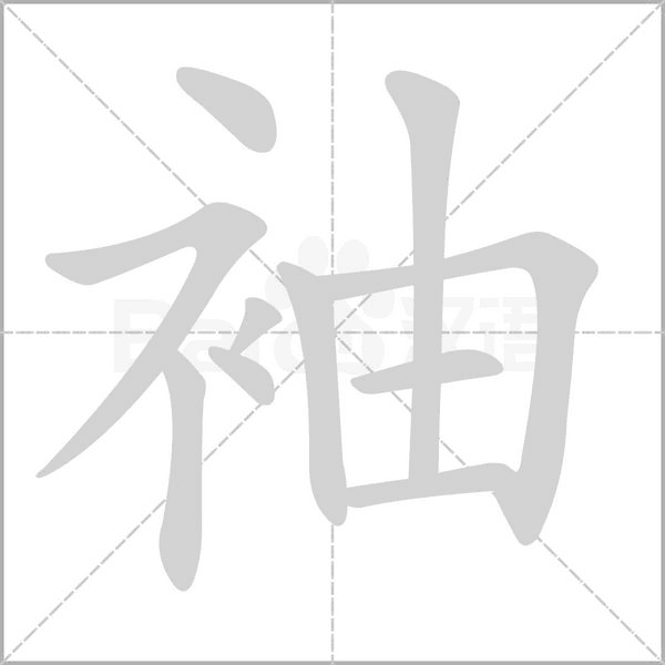 袖字笔顺图