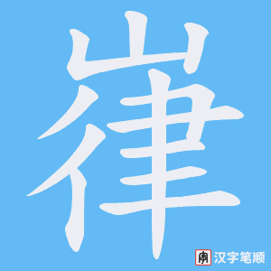 嵂字笔顺图