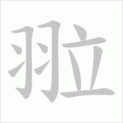 翋字笔顺图