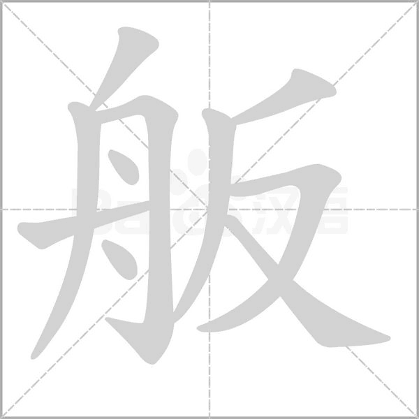 舨字笔顺图