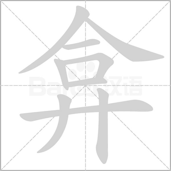 弇字笔顺图