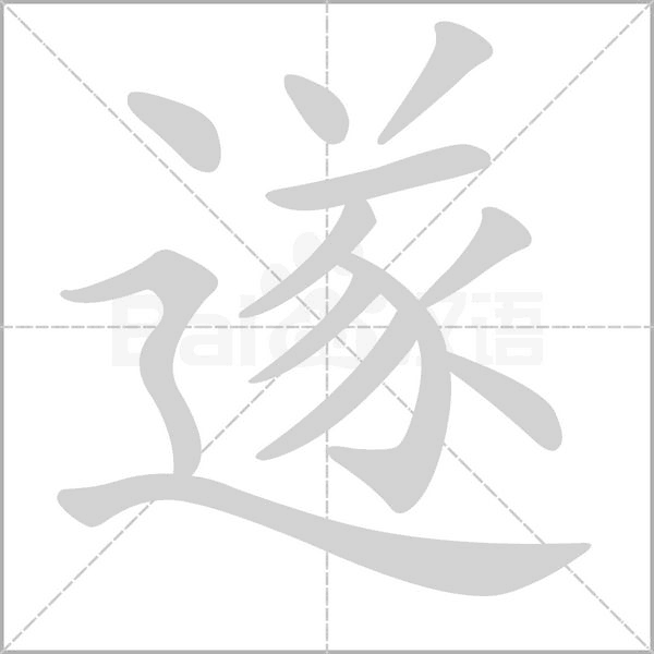 遂字笔顺图