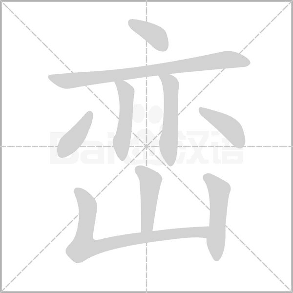 峦字笔顺图