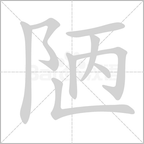 陋字笔顺图