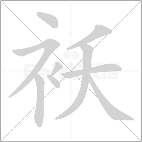 袄字笔顺图