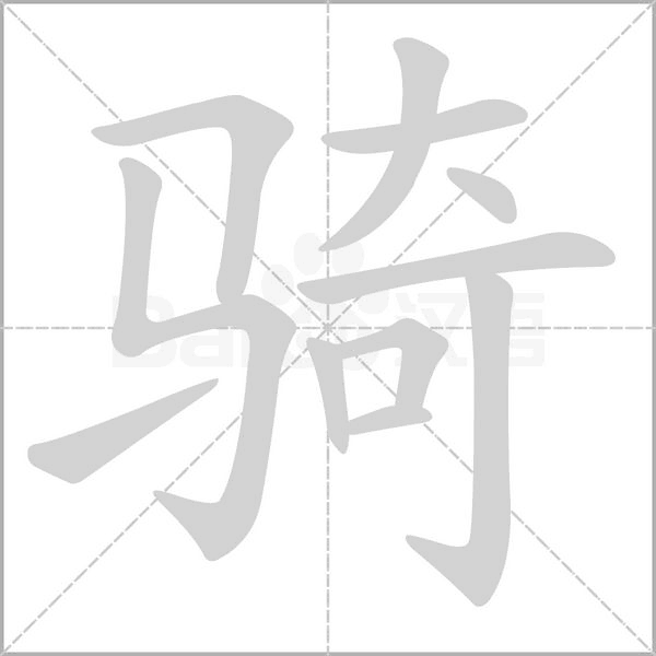 骑字笔顺图