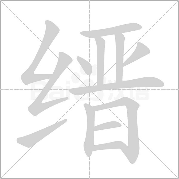 缙字笔顺图