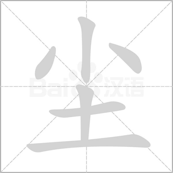 尘字笔顺图