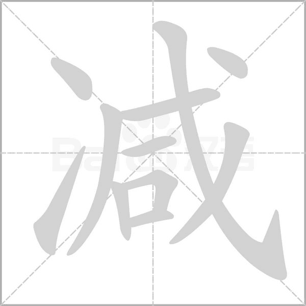 减字笔顺图