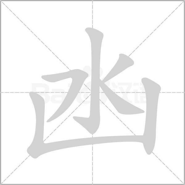 凼字笔顺图