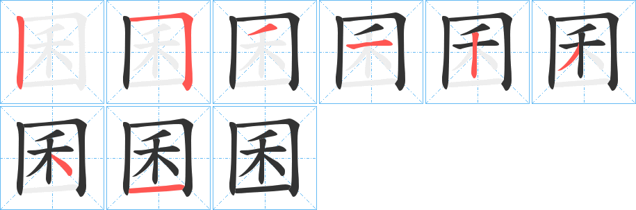 囷字笔画写法