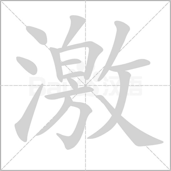 激字笔顺图