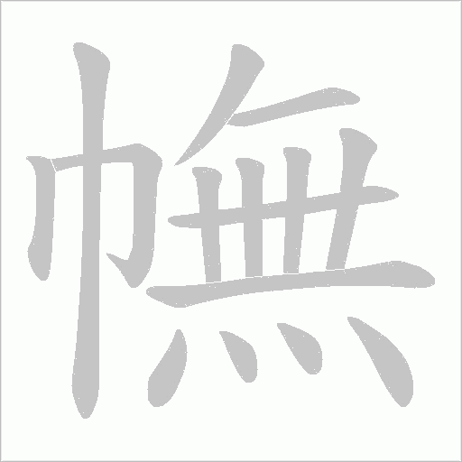 幠字笔顺图