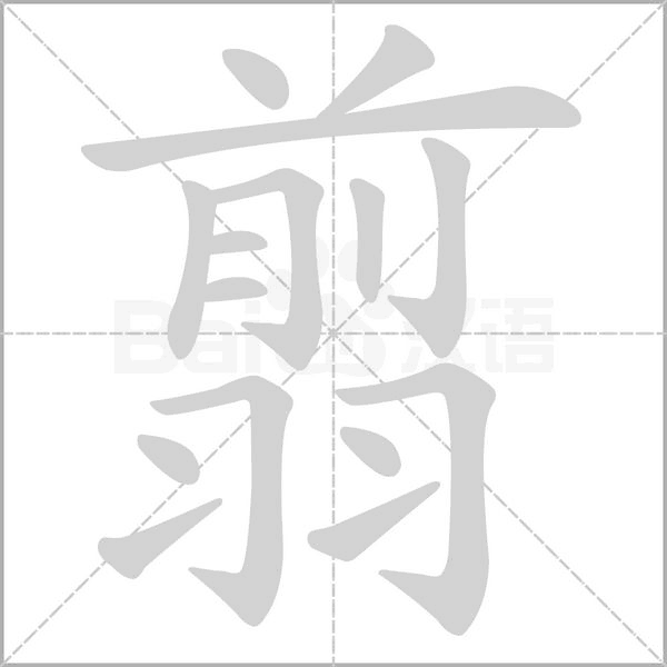 翦字笔顺图
