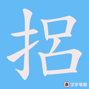 捛字笔顺图