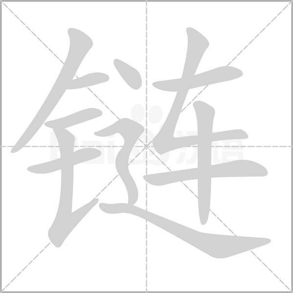 链字笔顺图