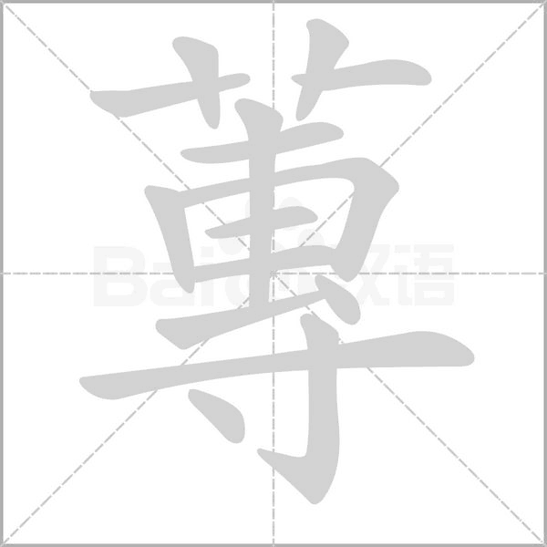 蓴字笔顺图