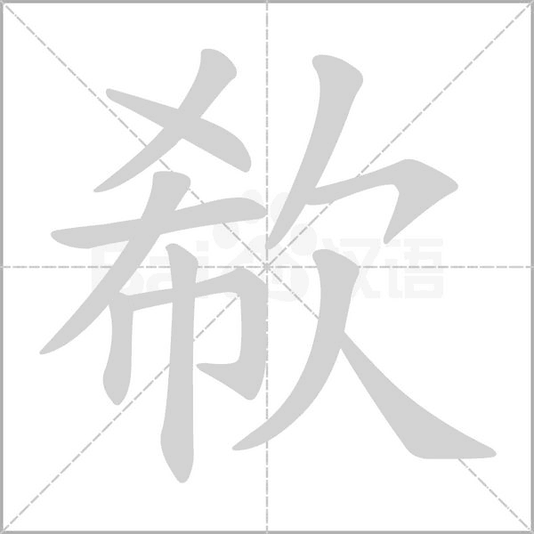 欷字笔顺图