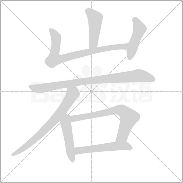 岩字笔顺图
