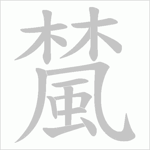檒字笔顺图
