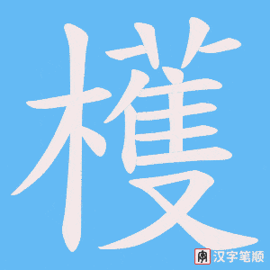 檴字笔顺图