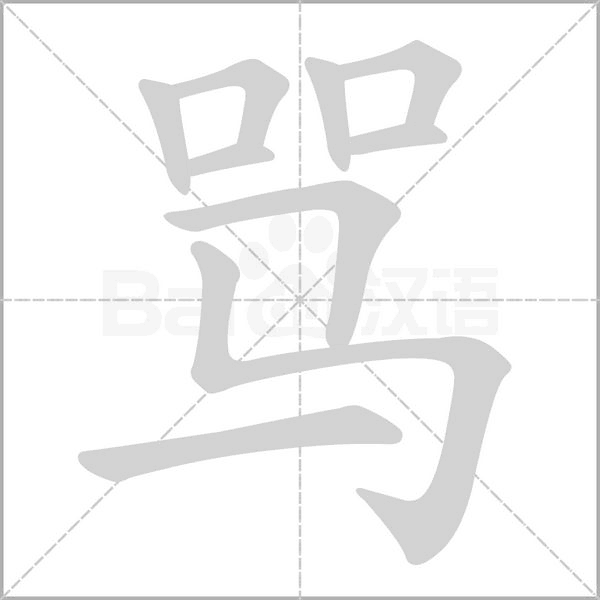 骂字笔顺图
