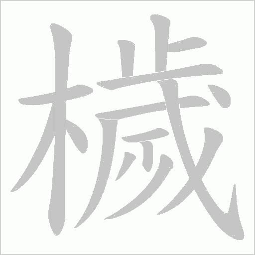 檅字笔顺图