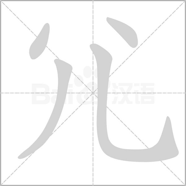 尣字笔顺图
