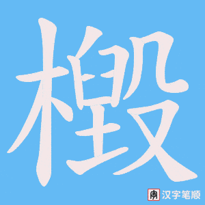 檓字笔顺图