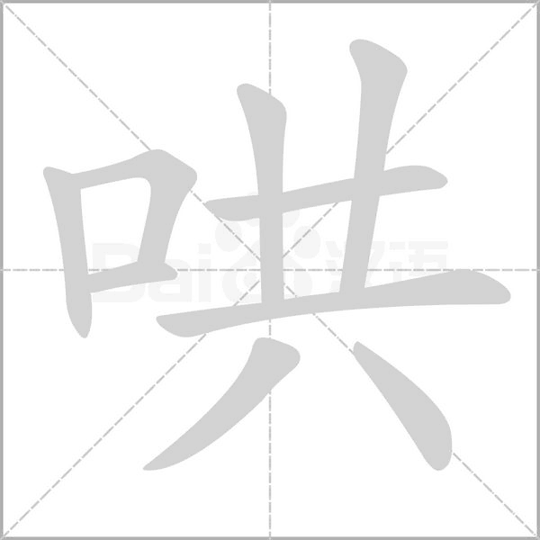 哄字笔顺图