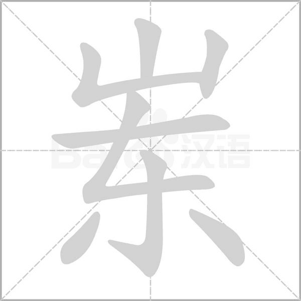 岽字笔顺图
