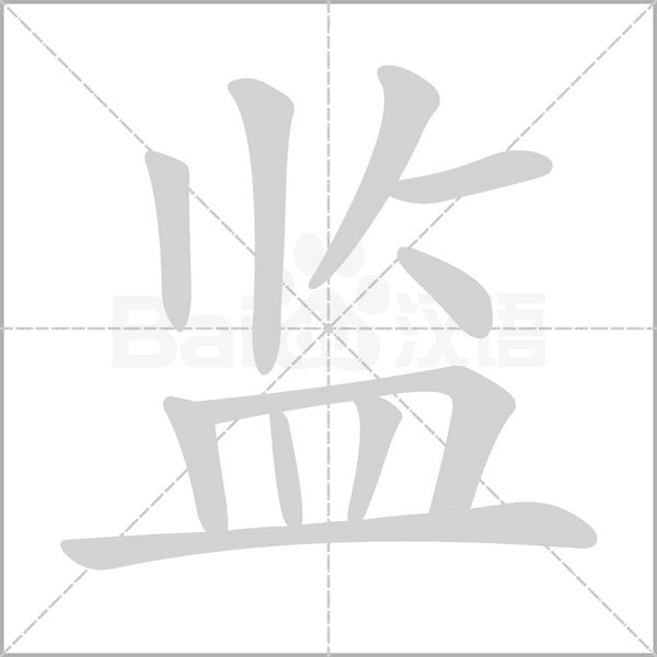 监字笔顺图