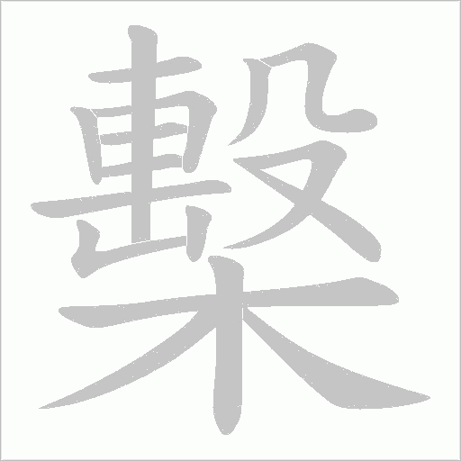 檕字笔顺图
