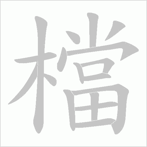 檔字笔顺图