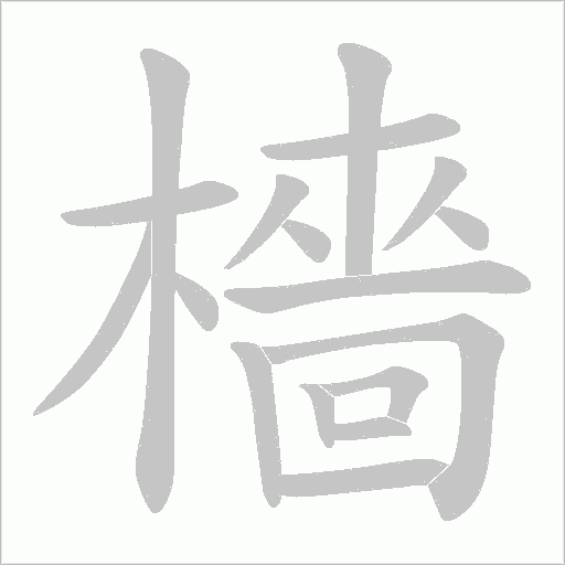 檣字笔顺图
