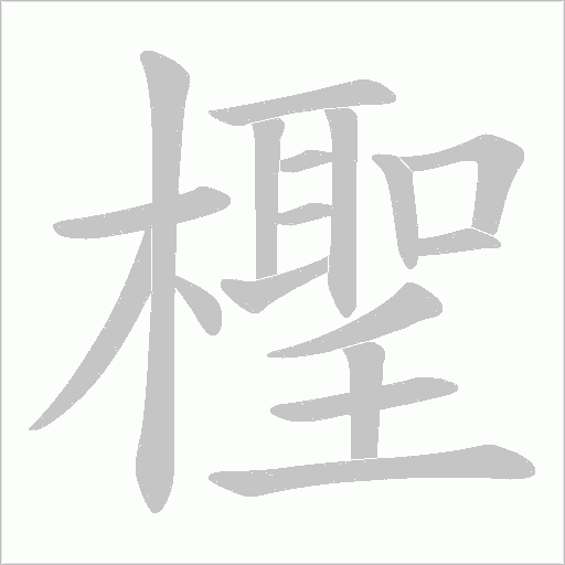 檉字笔顺图