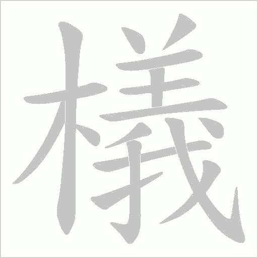 檥字笔顺图