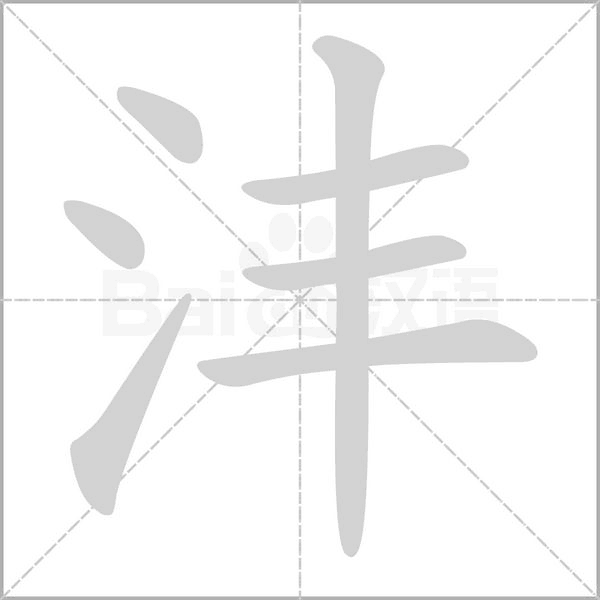 沣字笔顺图