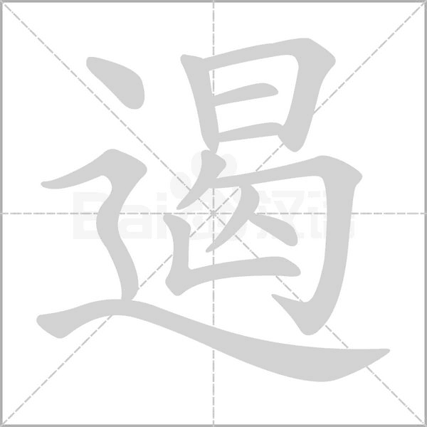遏字笔顺图