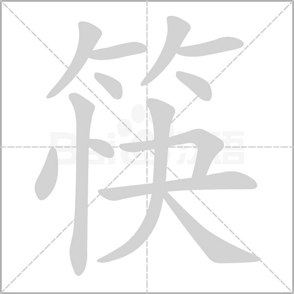 筷字笔顺图