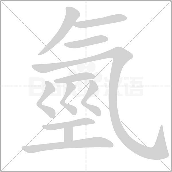 氫字笔顺图