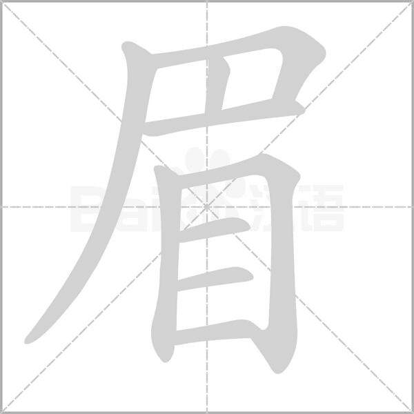 眉字笔顺图