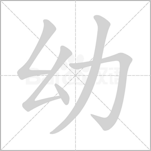 幼字笔顺图