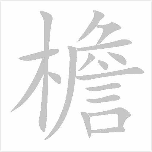 檐字笔顺图